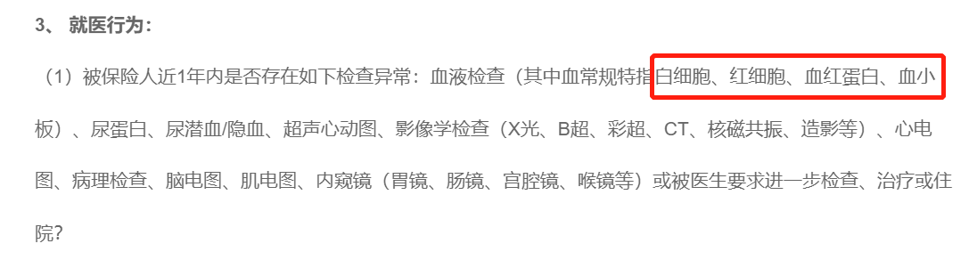 血常規異常，投保時要不要告知？插圖3