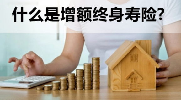 增額終身壽險特性是什麽？哪些人適合購買？插圖