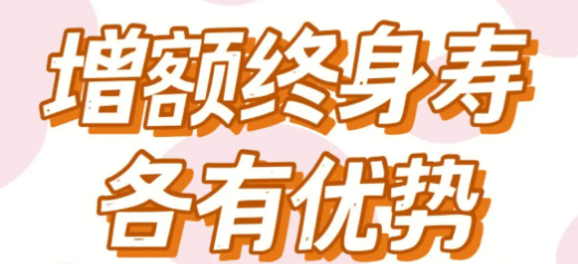 華貴愛終身增額壽險收益怎麽樣？插圖