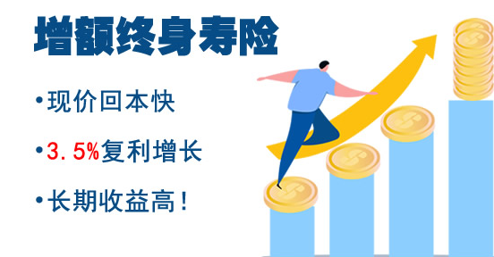 增額終身壽險好不好？推薦購買嗎？插圖