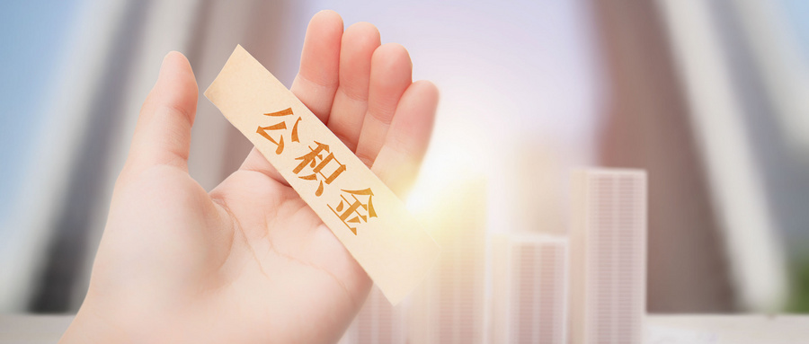 為(wei) 什麽(me) 不能隨意提取住房公積金？插圖2