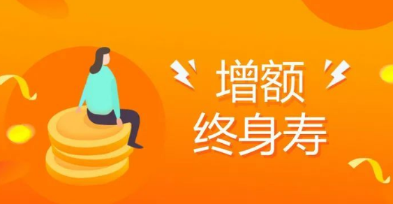增額終身壽險的客戶邀約，一般麵向哪些客戶？插圖