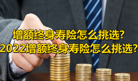 中意增額終身壽險現金價值表可以帶來良好參考意義插圖
