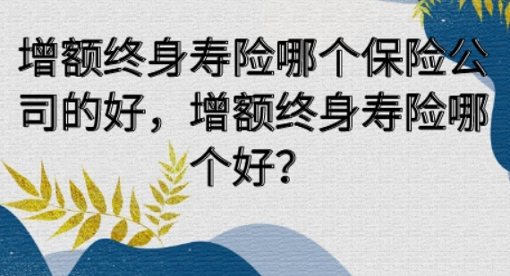 增額終身壽險一種資產型保單，具備哪些優點？插圖