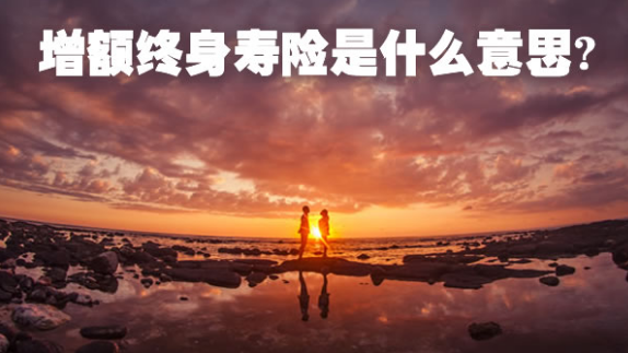 增額終身壽險的設計理念是怎麽樣的？插圖
