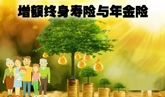 增額終身壽險的功能介紹，有哪些好處？插圖