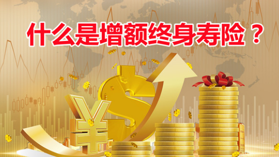 增額終身壽險交多少錢？有嚴格限製嗎？插圖
