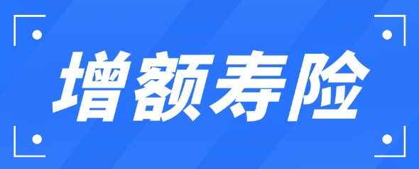 增額終身壽險的可以買嗎插圖