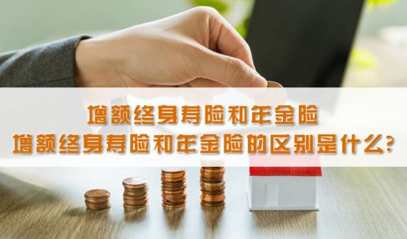 終身增額壽險是投資型保險嗎插圖
