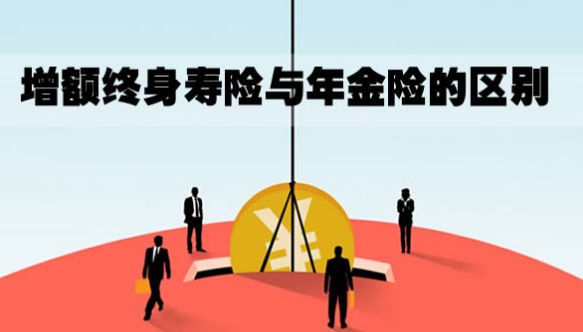 增額終身壽險是哪個保險公司插圖