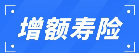 橫琴利久久增額終身壽險是管用的嗎插圖