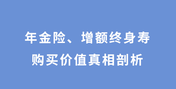 鑫滿意增額終身壽險理財保險靠譜嗎插圖