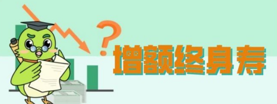 隔代投保增額終身壽險能提供什麽保障插圖