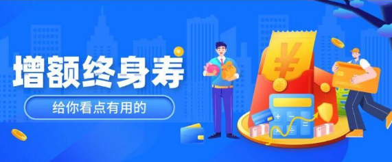 金鑫滿意增額終身壽險真的保障一輩子嗎插圖