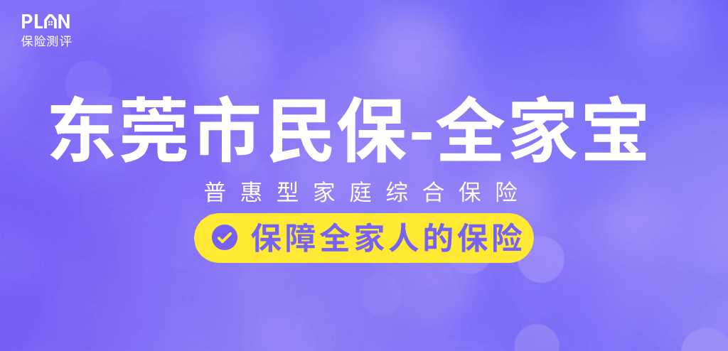東莞市民保係列：東莞全家寶上線！保障怎麽樣？