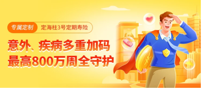 定海柱回歸！保障更加豐富，價格直擊定壽地板價~