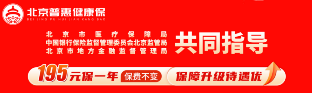 【北京普惠健康保】195元保300萬，這款惠民保得過癌症也能賠！