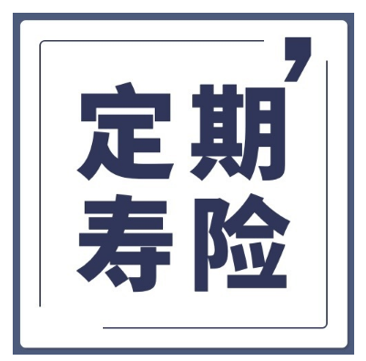 陽光全民保定期壽險怎麽樣需要有效的去選擇插圖