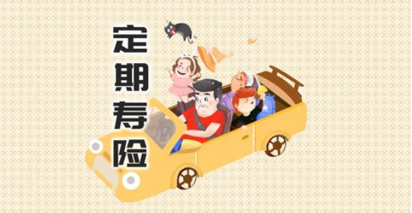 陽光全民保定期壽險怎麽樣可靠麽？插圖