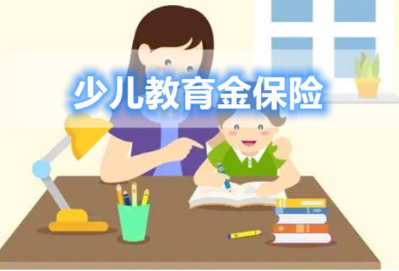 過10家少兒教育金保險對比表後,就能知道怎麽選了插圖 過10家少兒教育金保險對比表後,就能知道怎麽選了插圖