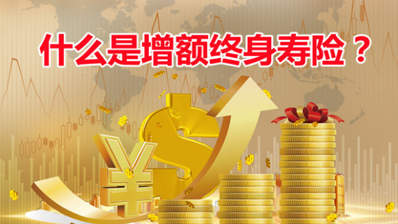 增額終身壽險會下架嗎需要具體問題具體分析
