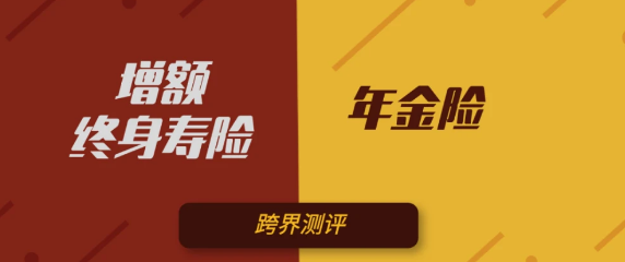 增額終身壽險真的好嗎，選擇價值還是比較高的插圖