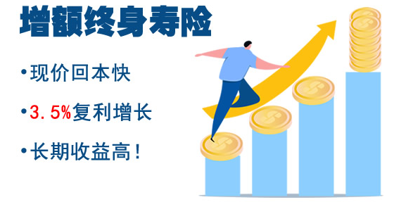 增額和定額終身壽險哪個好？插圖