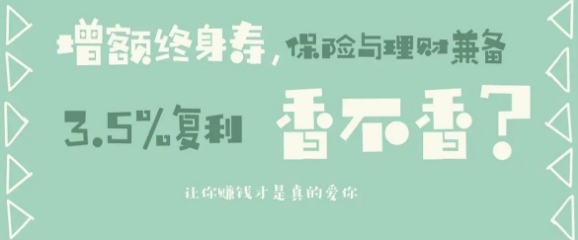 關注已久的到底利久久增額終身壽險有坑嗎插圖
