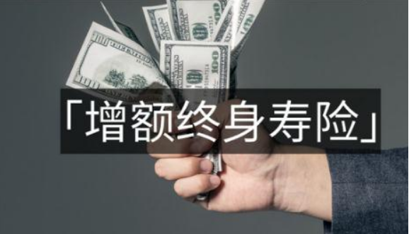 增額終身壽險不能買買了會怎麽樣插圖