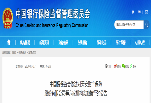 重磅！六家公司被接管了！  華夏、天安也在其中插圖