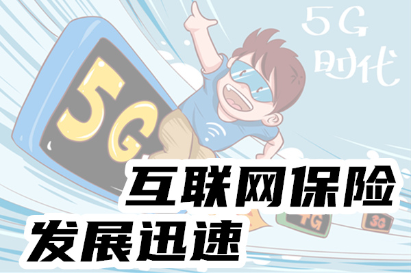 疫情下：互聯網保險企業(ye) ，彎道超車發展迅速插圖