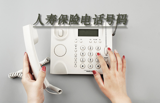人壽保險電話號碼是24小時營業(ye) 嗎？插圖