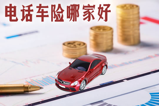 電話車險哪個(ge) 好？可靠嗎？為(wei) 什麽(me) 這麽(me) 便宜？怎麽(me) 買(mai) ？插圖
