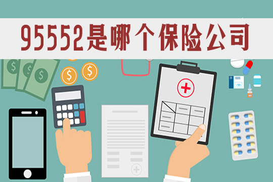 95552是哪家保險公司電話？插圖