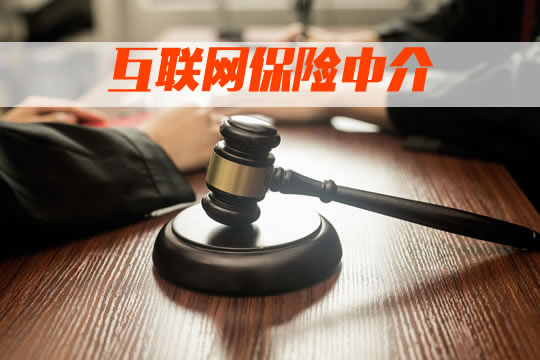 哪個(ge) 互聯網保險中介平台更專(zhuan) 業(ye) ？網上買(mai) 保險靠譜嗎？插圖2