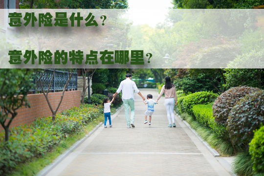 如何購買(mai) 意外險？什麽(me) 是意外險？買(mai) 意外險要注意什麽(me) ？插圖