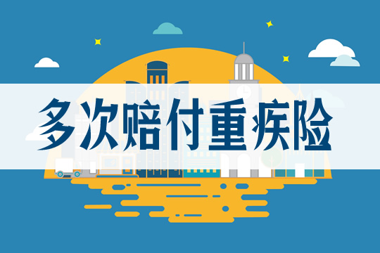 重疾險多次賠付是什麽(me) ？能多次賠償(chang) 什麽(me) ？如何選擇？插圖