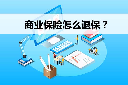 商業(ye) 保險可以退還嗎？商業(ye) 保險怎麽(me) 退？退保會(hui) 退多少錢？插圖