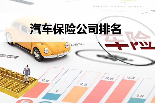 哪家汽車保險公司好？如何購買(mai) 合適的汽車保險？插圖
