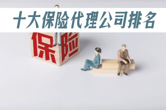 十大保險代理機構排名！保險代理機構有哪些？注冊(ce) 條件插圖