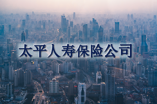 太平人壽保險公司怎麽(me) 樣？太平人壽保險好嗎？插圖