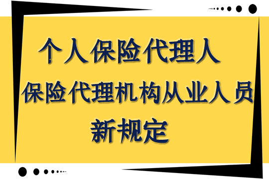 《保險代理人監管條例》公布！銀監會(hui) 相關(guan) 負責人回答記者六個(ge) 問題插圖4