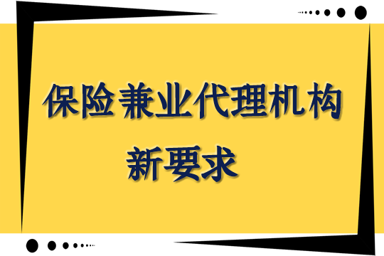 《保險代理人監管條例》公布！銀監會(hui) 相關(guan) 負責人回答記者六個(ge) 問題插圖2