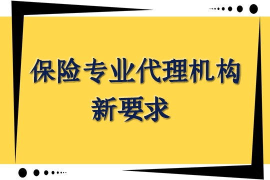 《保險代理人監管條例》公布！銀監會(hui) 相關(guan) 負責人回答記者六個(ge) 問題插圖