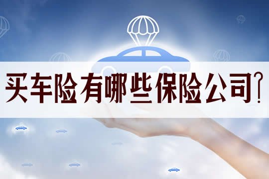 買(mai) 車險有哪些保險公司？插圖