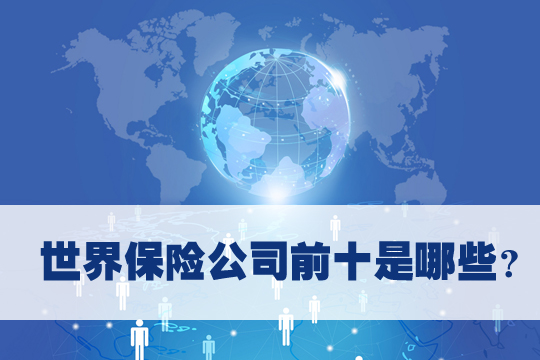 世界十大保險公司是什麽(me) ？插圖