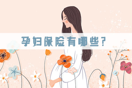 孕婦保險有哪些？孕婦生孩子買(mai) 什麽(me) 保險？孕婦保險有必要嗎？插圖