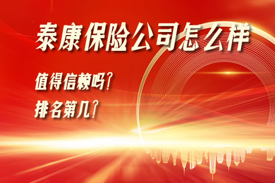 泰康保險公司怎麽(me) 樣？值得信賴嗎？插圖