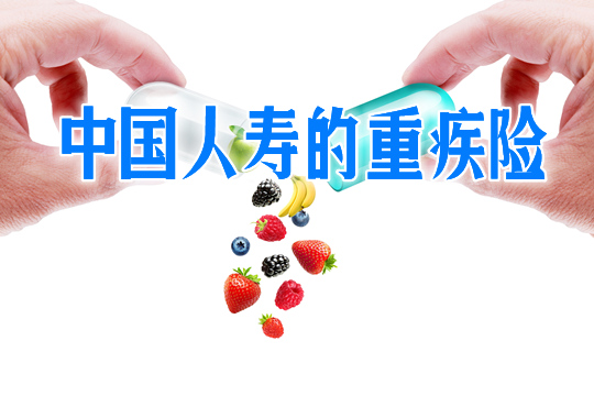 中國人壽的重疾險有哪些？怎麽(me) 樣？插圖