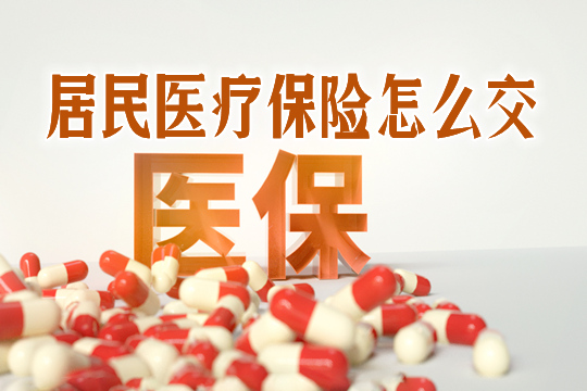 居民醫療保險怎麽(me) 交？一年交多少錢？插圖